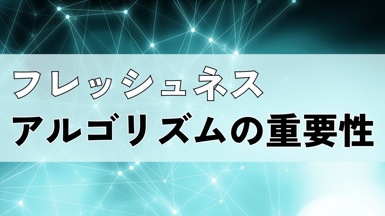 フレッシュネスアルゴリズムの重要性