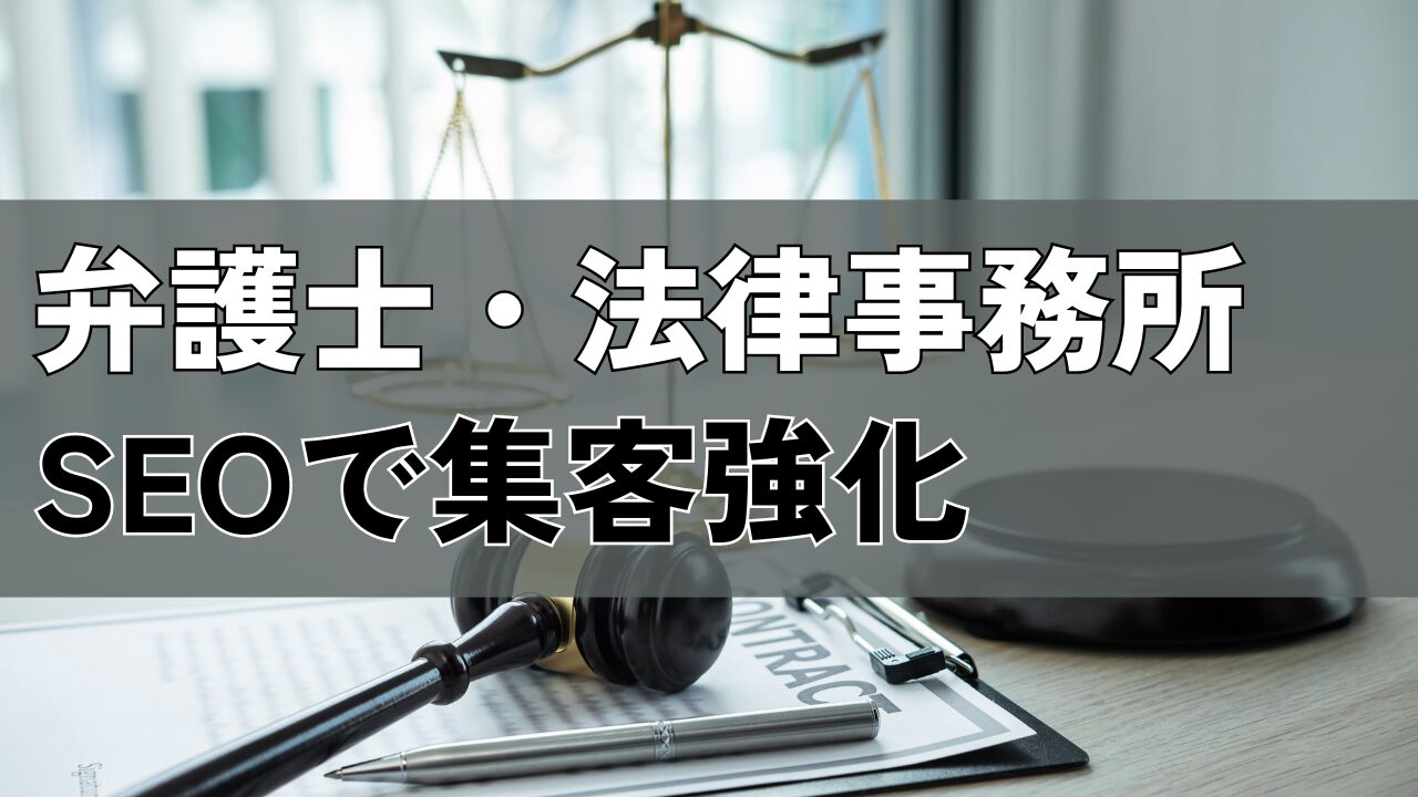 弁護士・法律事務所SEOで集客強化