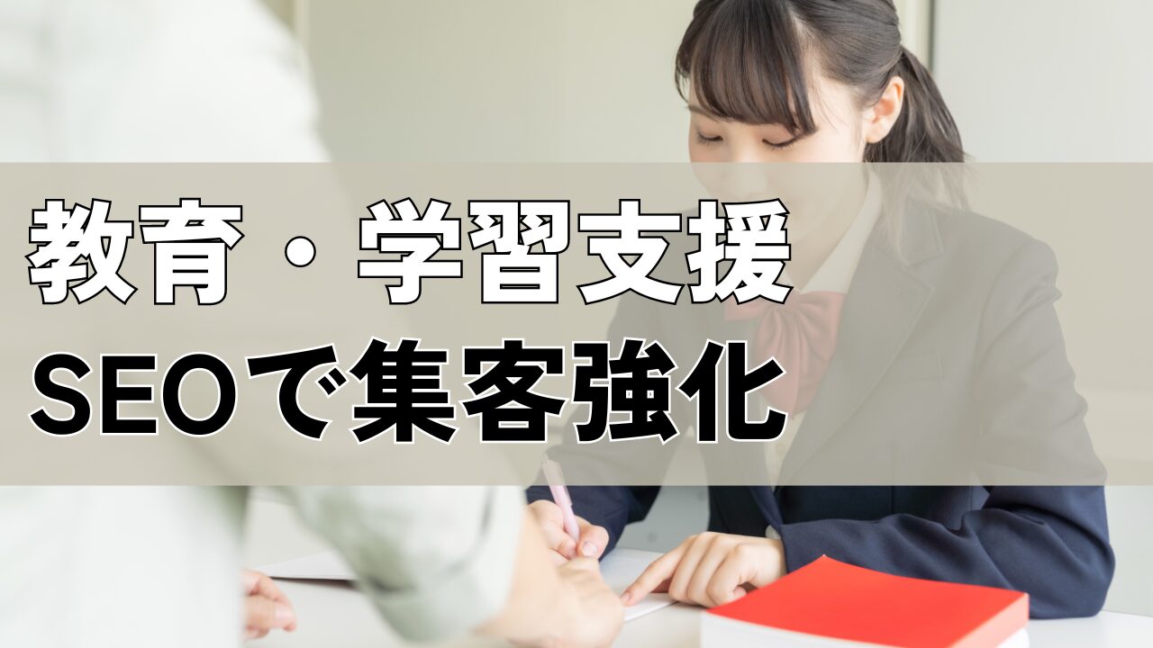 教育・学習支援SEOで集客強化