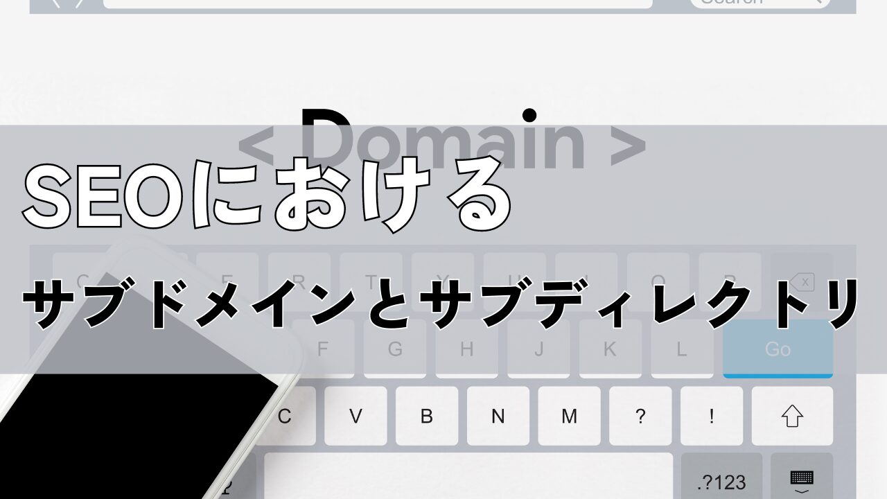 SEOにおけるサブドメインとサブディレクトリ