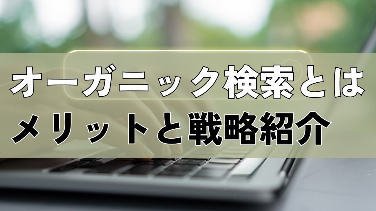 オーガニック検索とは？