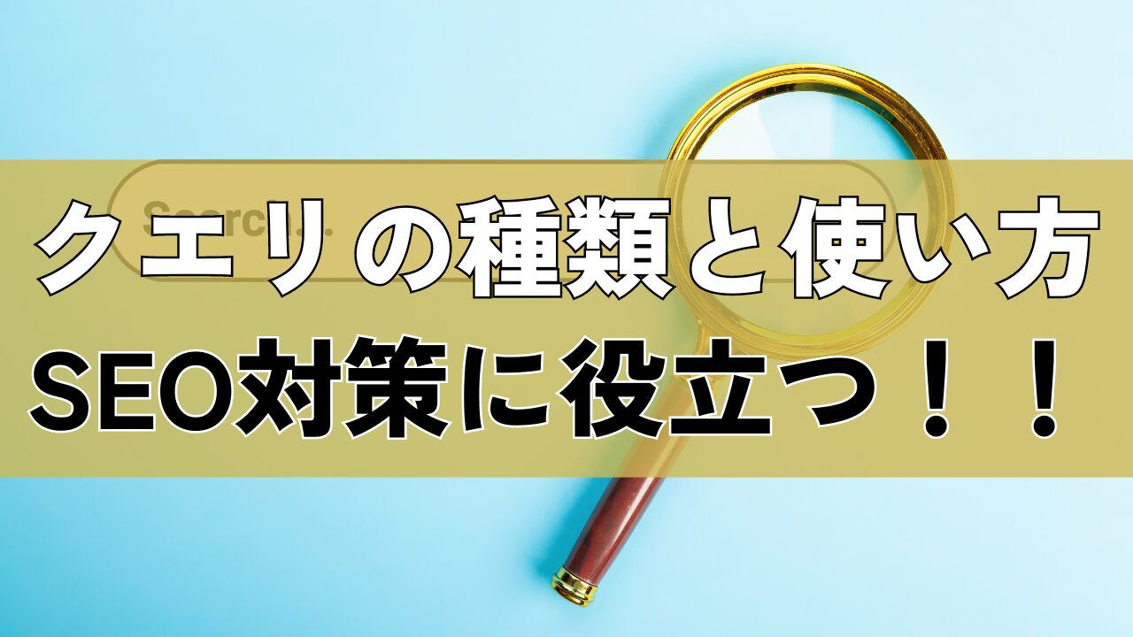 SEO対策に役立つクエリの種類と使い方