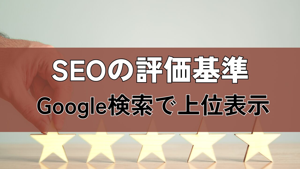 SEOの評価基準Google検索で上位表示