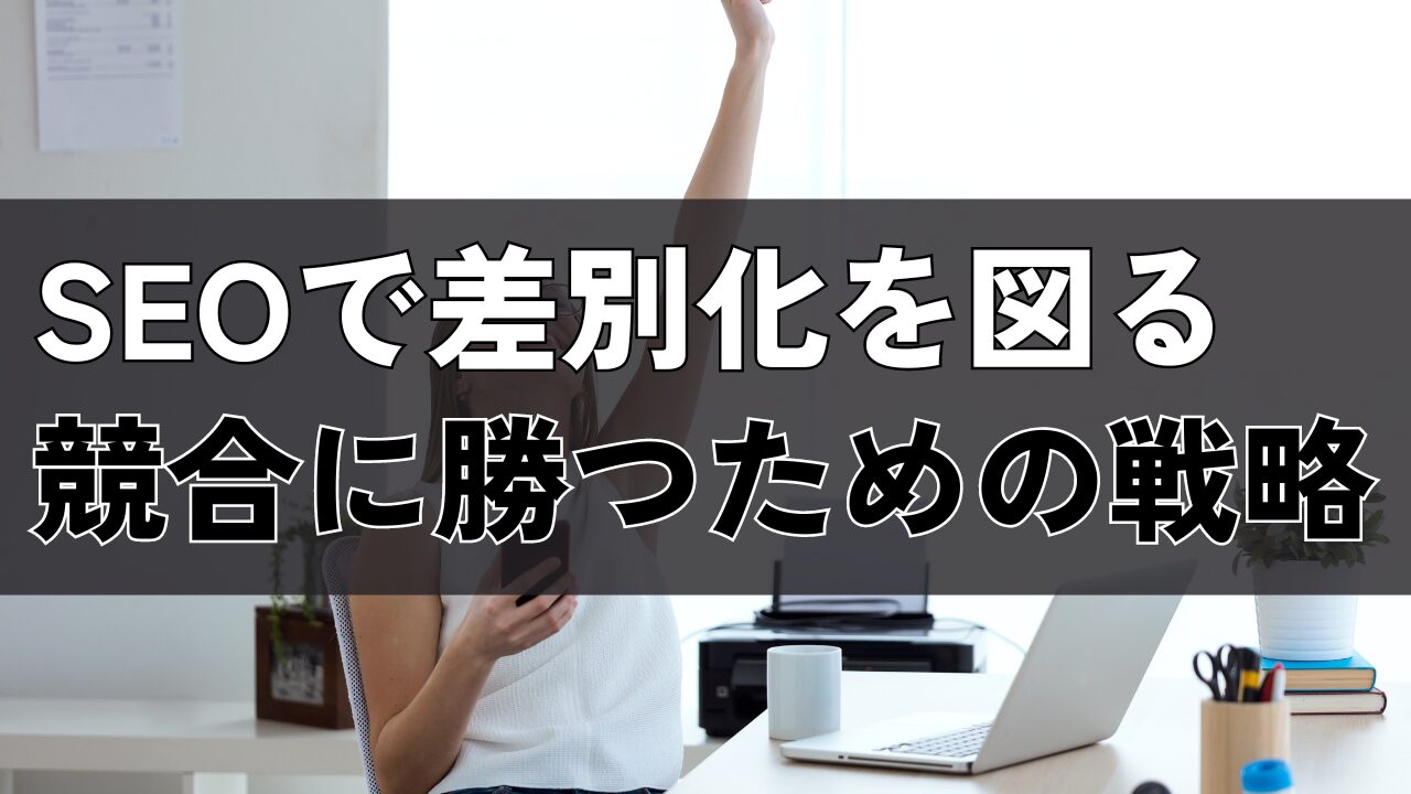 SEOで差別化を図る
