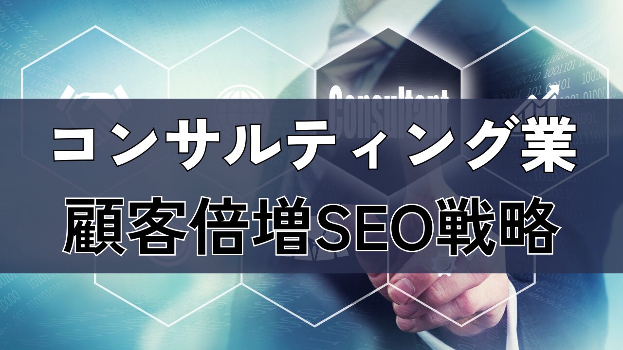 コンサルティング業のSEO戦略